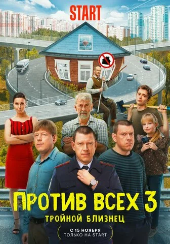Против всех 2022 постер